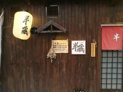 -半藏居酒屋(香港花园店)