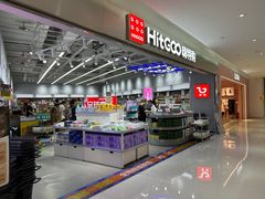 -嗨特购HitGoo(朝阳合生汇店2店)
