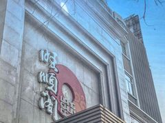 门面-旺顺阁海鲜广场(亚运村店)
