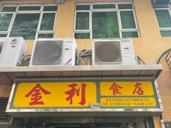 门面-金利食店(氹仔店)