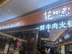 -花田煮鲜牛肉火锅(钟楼众汇店)