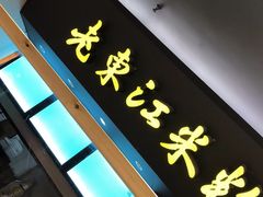 门面-老东江米粉(南方大厦店)