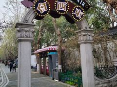 -1912街区