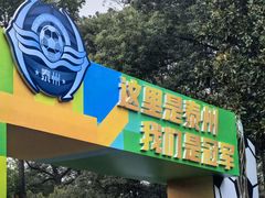 -溱湖国家湿地公园