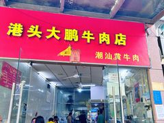 -港头大鹏牛肉店