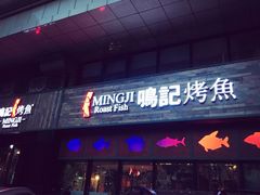 -鸣记脆皮烤鱼·海鲜烤鱼(三八广场店)