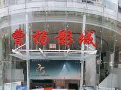 -曹杨影城(曹杨店)