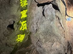 -华阳洞风景区