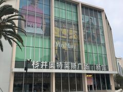 -宁波杉井奥特莱斯广场