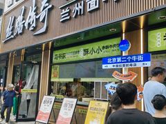 -丝路传奇·中国拉面航母店(北医三院店)