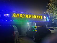 门面-冶建镜子·老南昌大排档·江西虾王(总店)