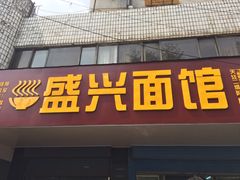 门面-盛兴面馆(真儒大厦店)