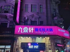 -九鼎轩脆毛肚火锅(南京东路店)