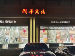 -国华商场