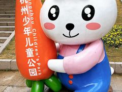 -杭州少年儿童公园