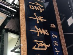 门面-刘信牛羊肉小炒泡馍(回民街店)