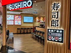 -寿司郎(皇庭广场店)