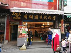 门面-马志善稀糊爛生熟肉店