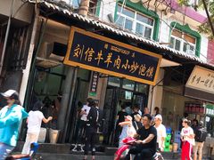 门面-刘信牛羊肉小炒泡馍(回民街店)
