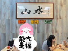 -山水肠粉(盐田店)