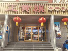 -正黄旗海鲜烧烤大排档(延安路总店)