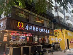 -香港新发烧腊茶餐厅(水围店)