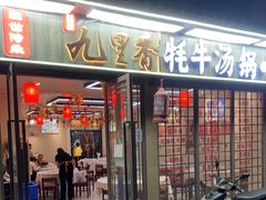 -九里香(三世传承店)