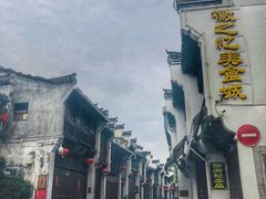 -汪一挑馄饨(老街店)