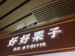 门面-好好栗子店(海宁总店)