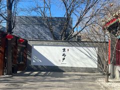 -京兆尹(雍和宫店)