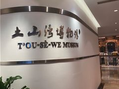-土山湾博物馆