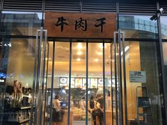 门面-都士牧人现烤牛肉干