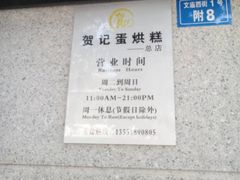-贺记蛋烘糕(文庙西街店)