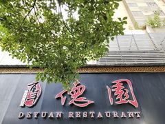 门面-百年德园(侯家塘店)