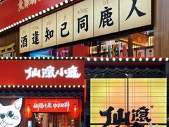 门面-仙隐小鹿中华料理(南宁万象城店)