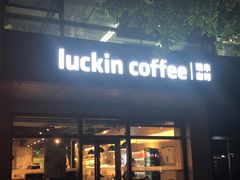 门面-瑞幸咖啡(1+1大厦店)
