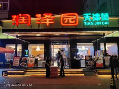 -润泽园饭庄(中山路店)