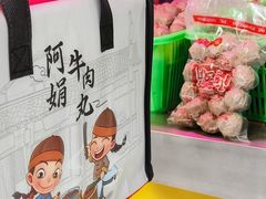 -阿娟牛肉丸·手打牛肉丸·现做现卖