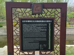 -元大都城垣遗址公园