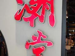 -潮堂(环球金融中心店)