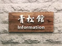 门面-青松馆韩国料理(香港中路佳世客店)