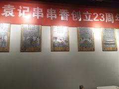 -袁记串串香(梁家巷店)