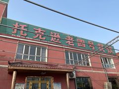 -托克逊老四号餐厅