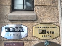 -大可堂普洱茶馆(襄阳南路馆)