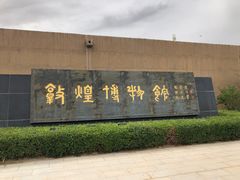 -敦煌市博物馆
