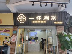 -一杯潮茶·专注潮汕茶饮(十二中创始店)
