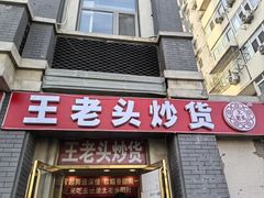 -王老头炒货(天坛东路店)