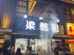 -梁憨包(南岸回龙湾店)