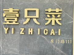 -壹只菜·崇明本地特色菜(崇明南门店)