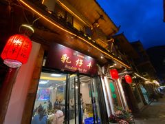 门面-乳仔牛牦牛汤锅 烤羊排(松潘古城店)